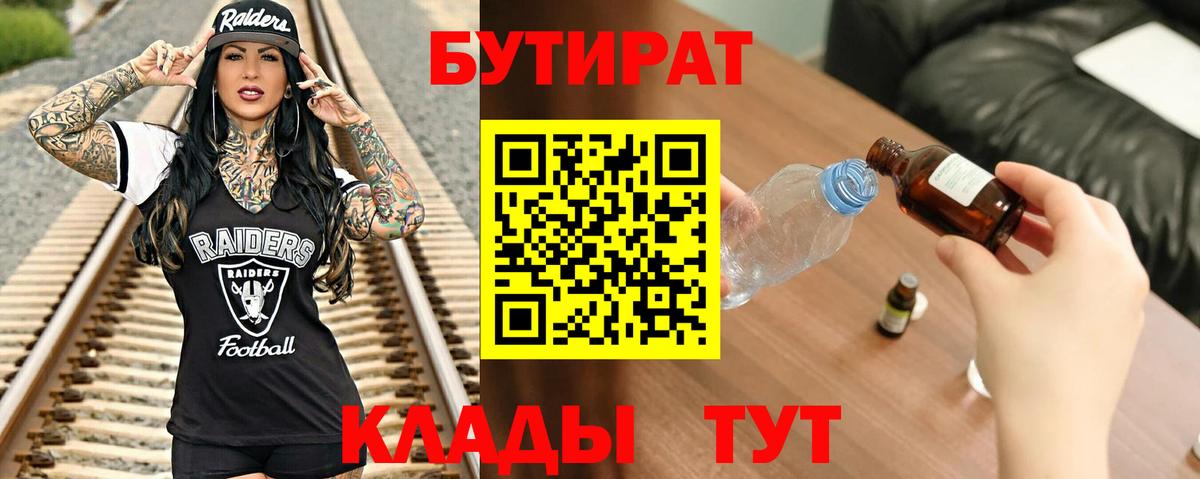 БУТИРАТ Butirat Ярославль